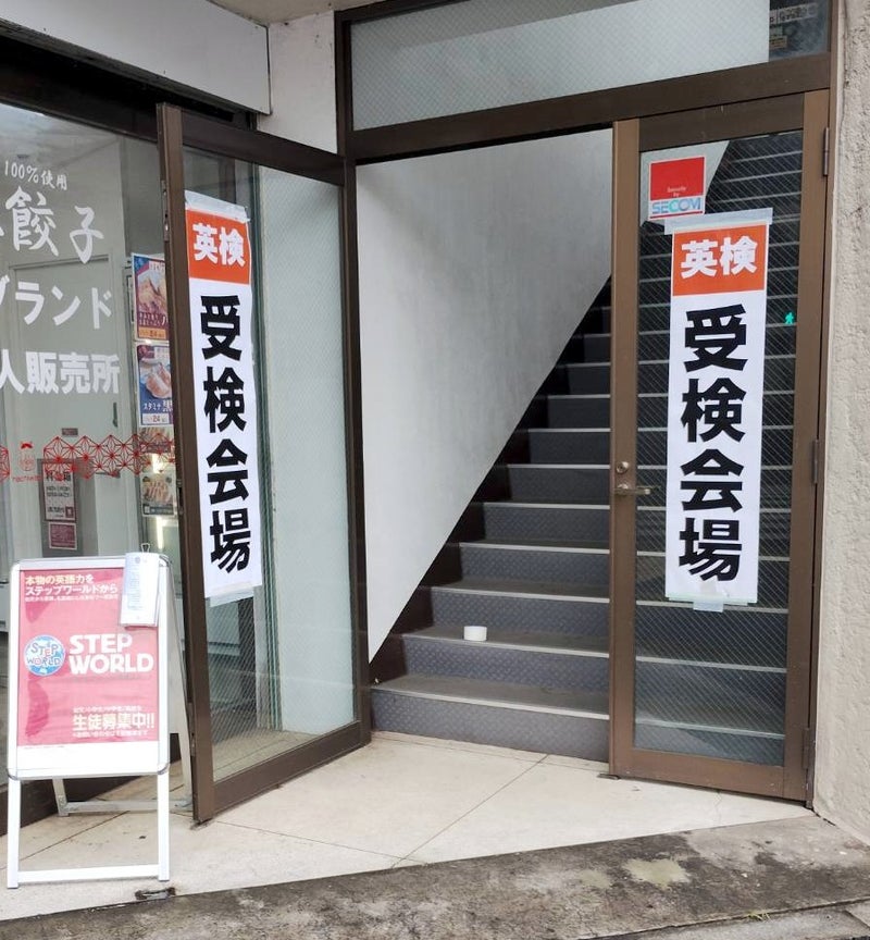 明日は英検です
