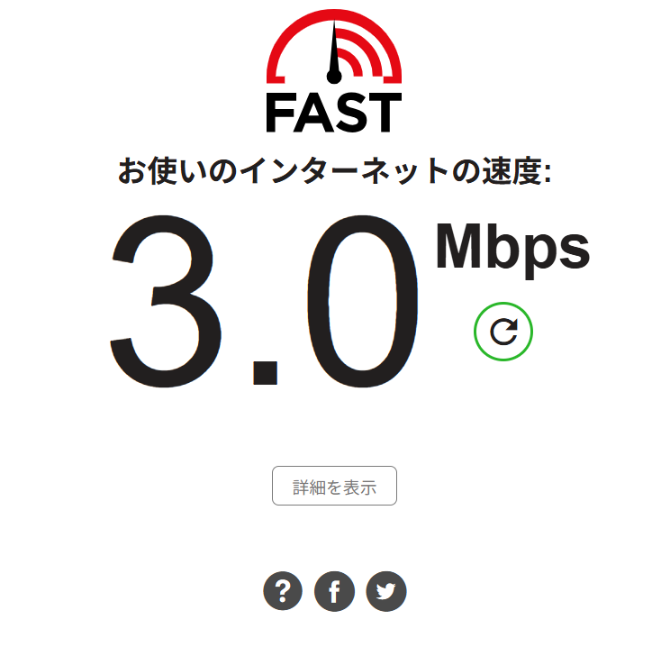 通信速度が。。。