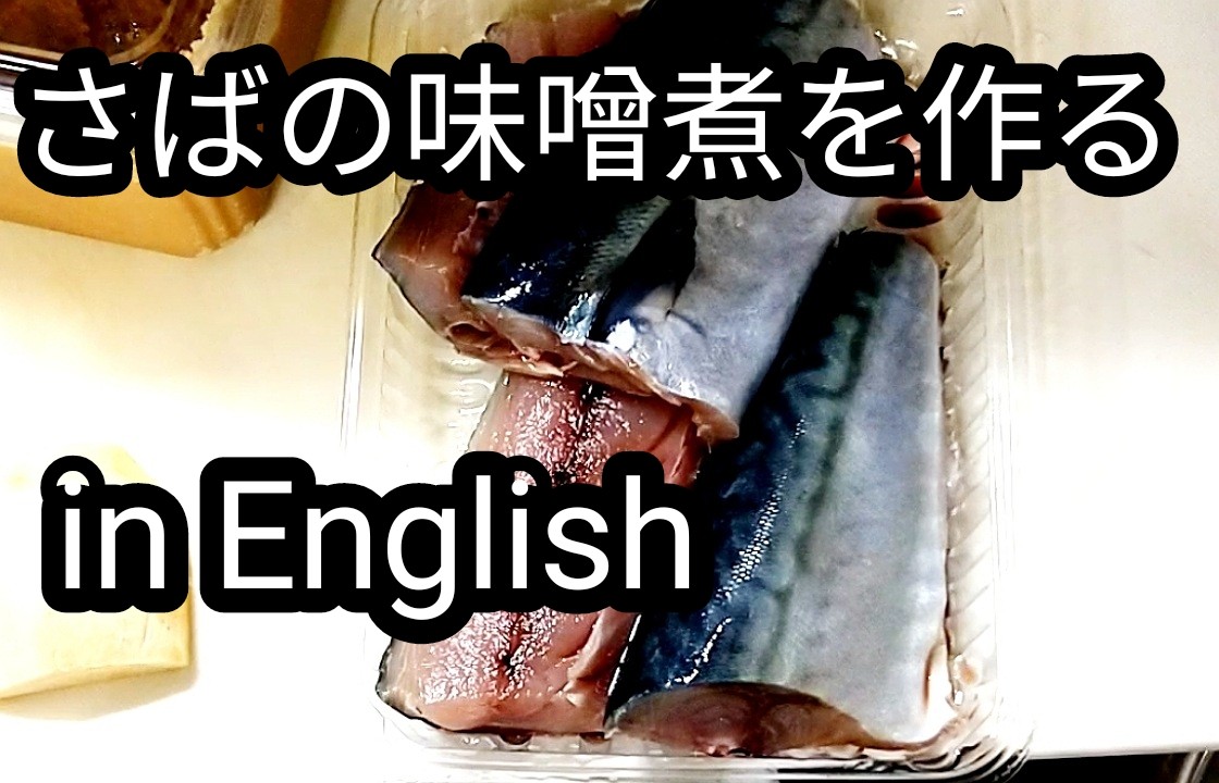 サバの味噌煮を作る in English