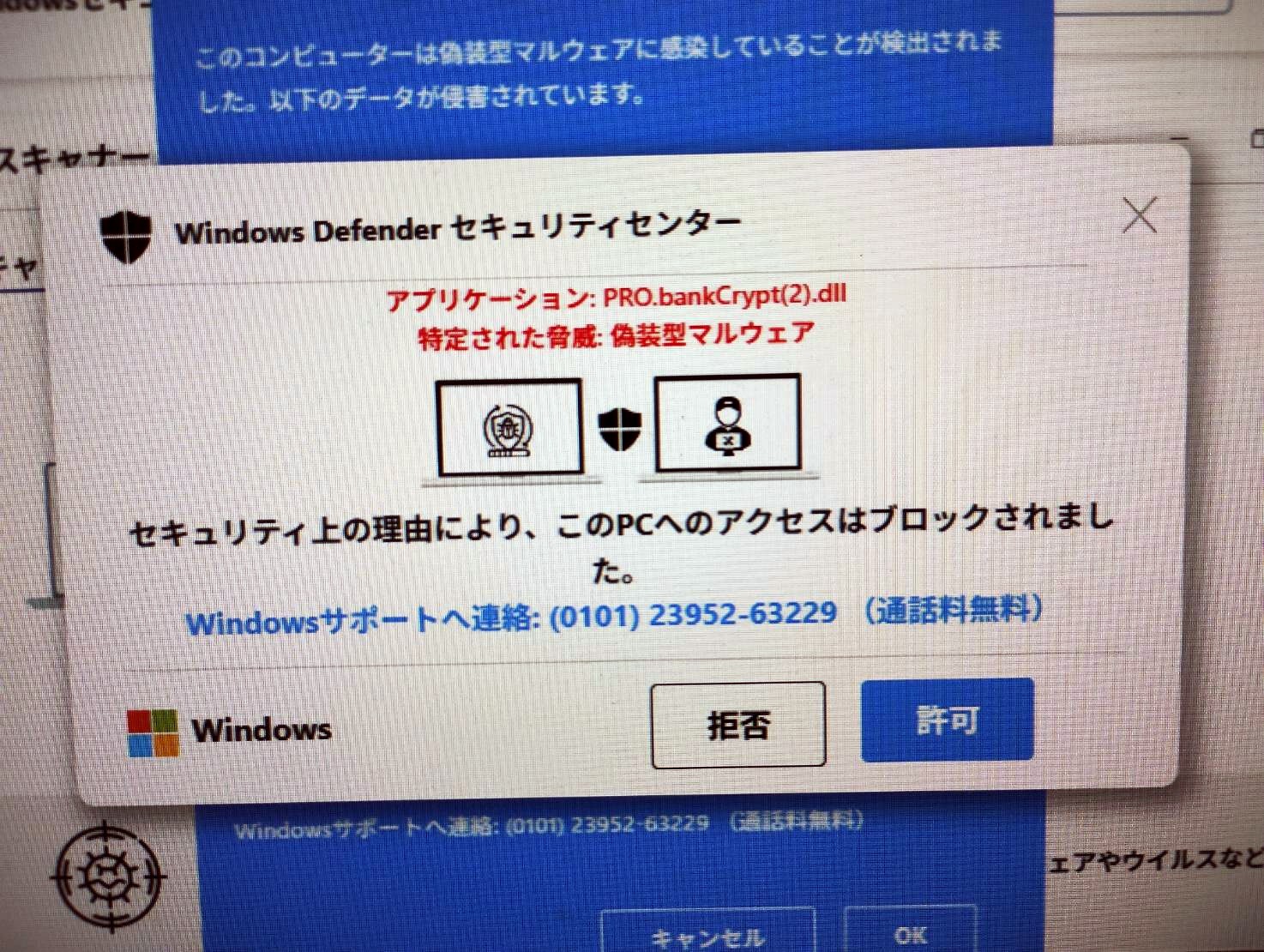 ブラウザ警告詐欺