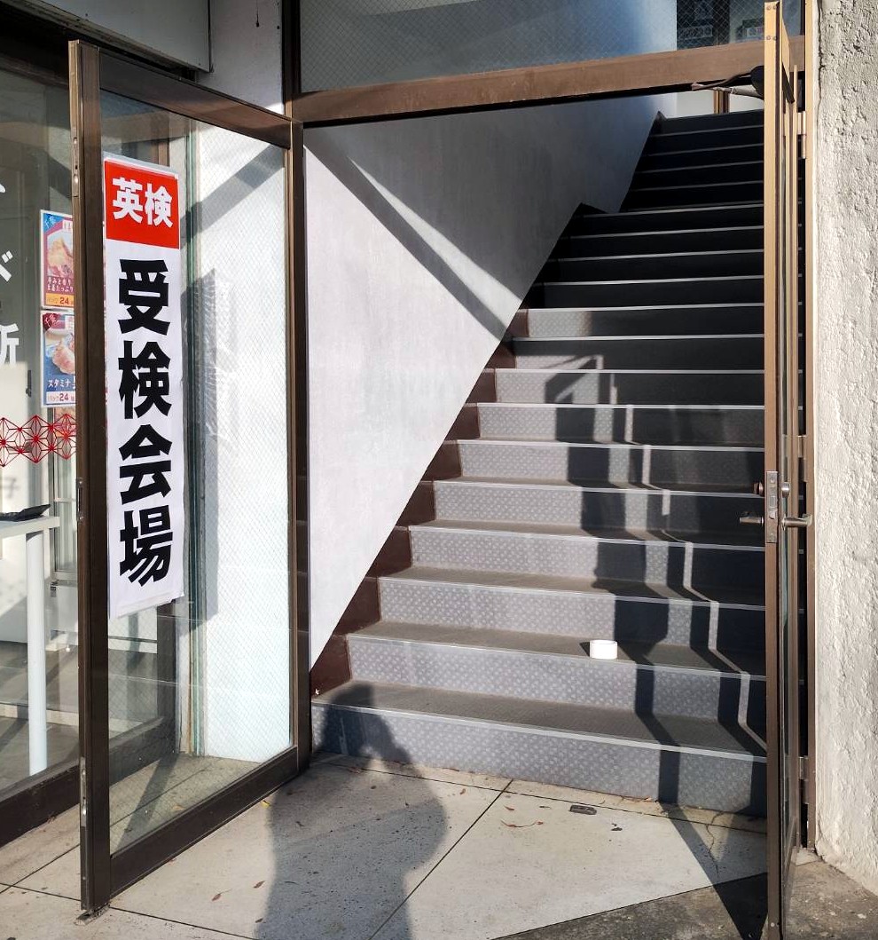 本日は英検です