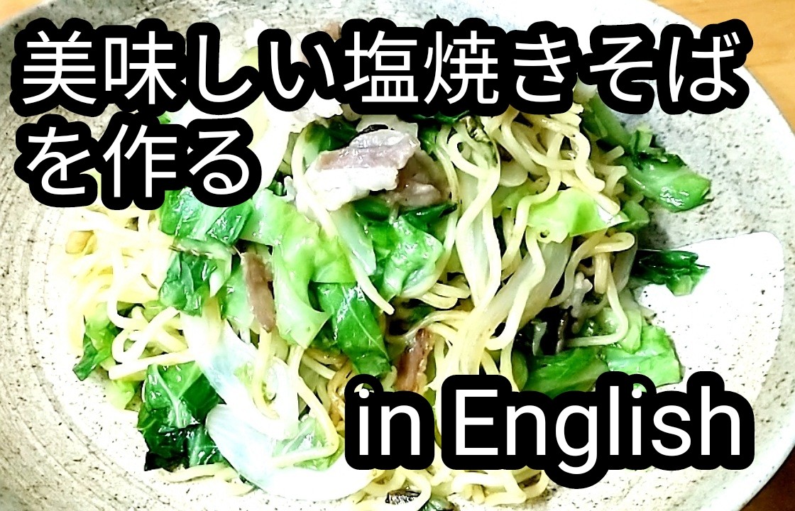 簡単焼きそばを作る in English