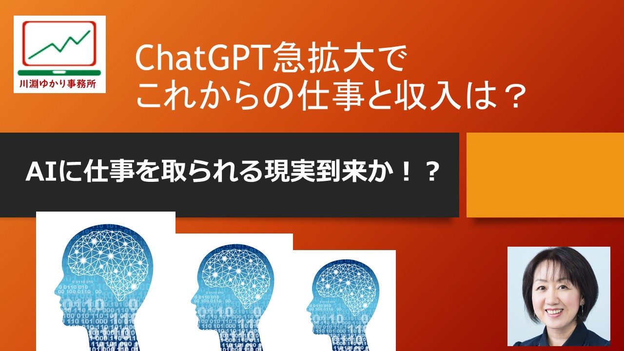 ChatGPT急拡大でこれからの仕事と収入は？