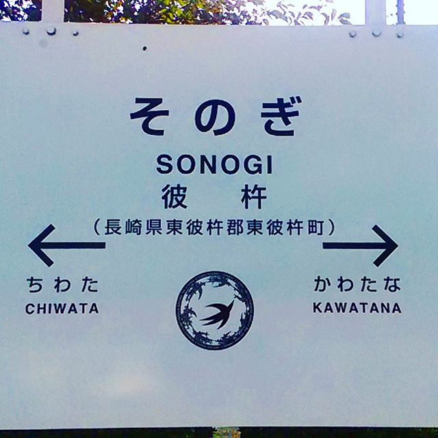 そのぎ駅　長崎県