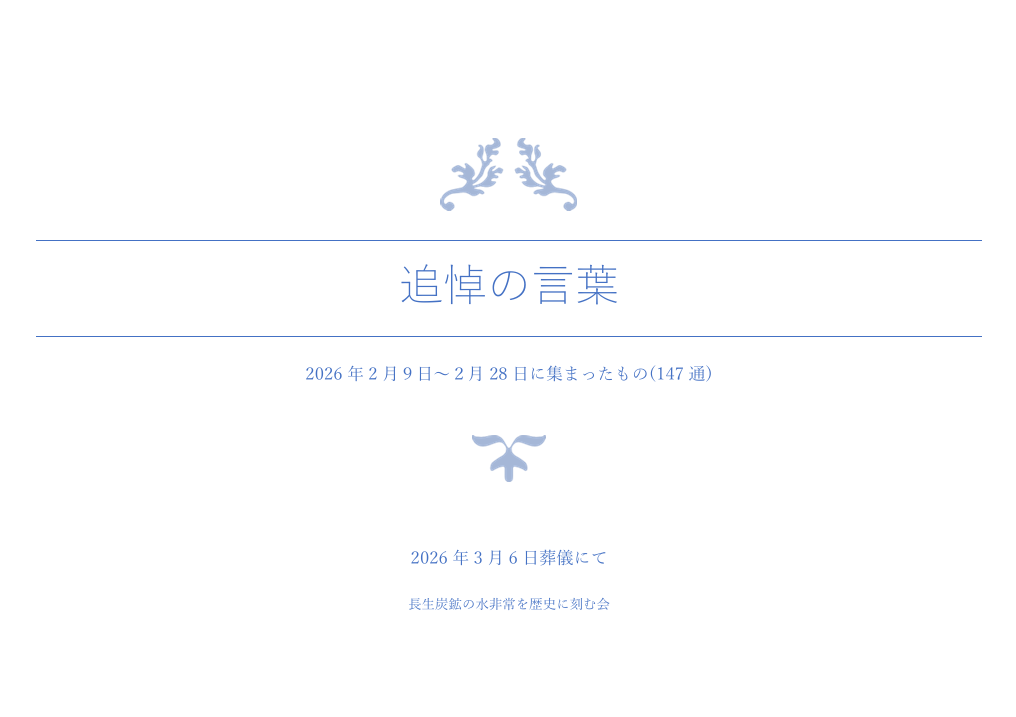 ビクターさんへの弔慰お見舞金と追悼の言葉ご報告