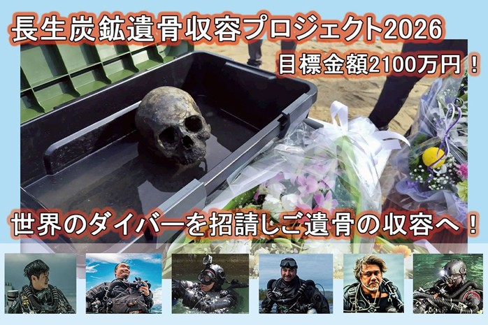 遺骨収容プロジェクト2026