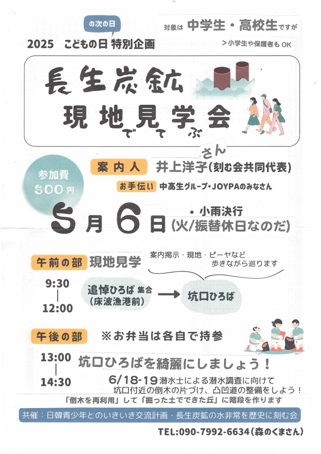 子どもの日特別企画　長生炭鉱現地で見て学ぶ会　のご案内