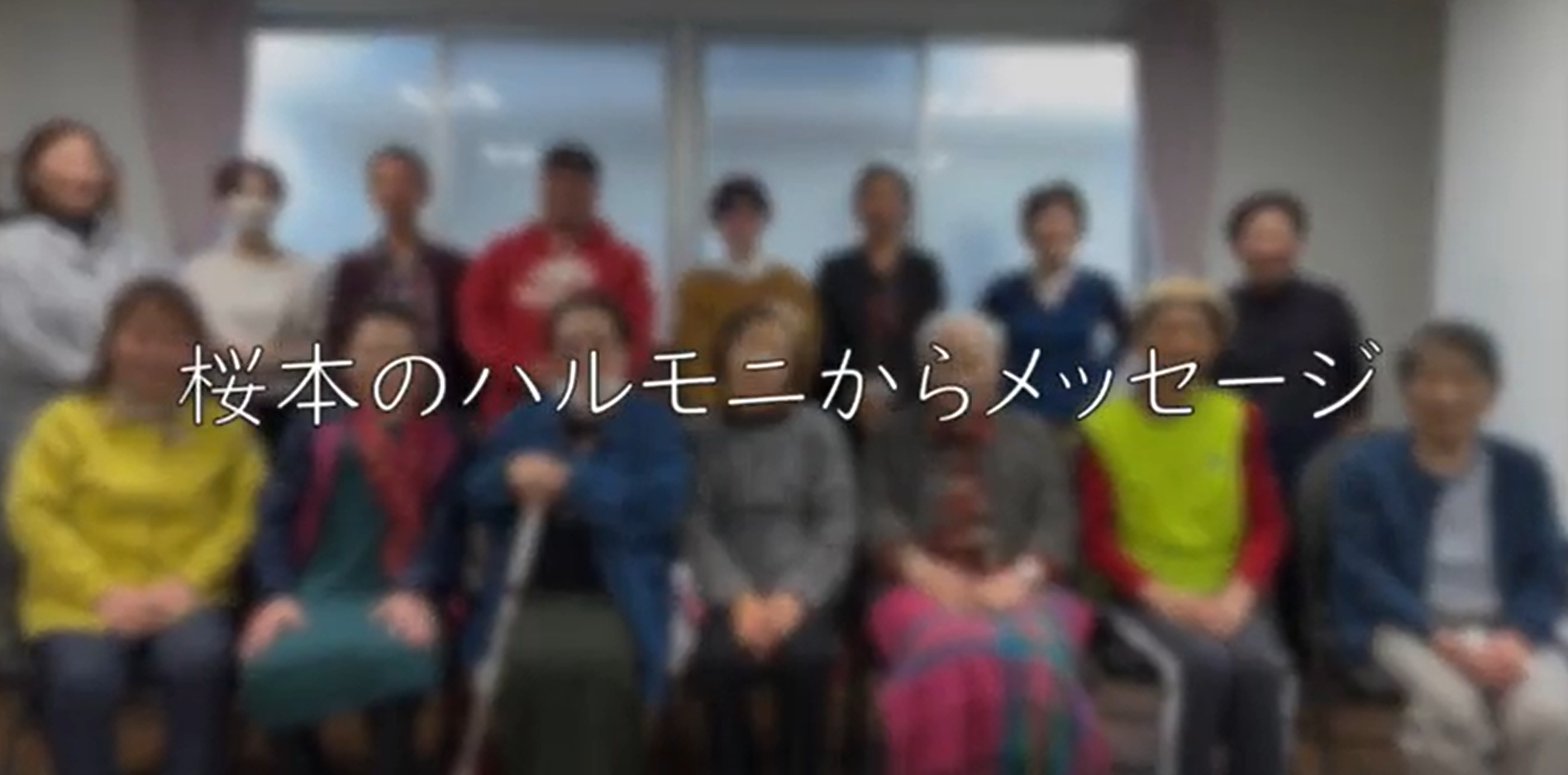 ハルモニの皆さんからのメッセージ