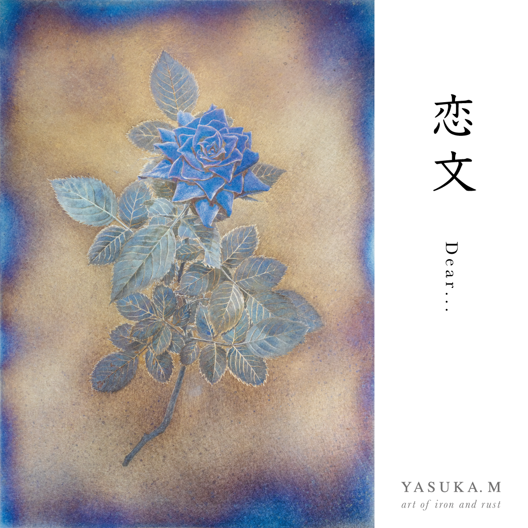 個展【恋文】