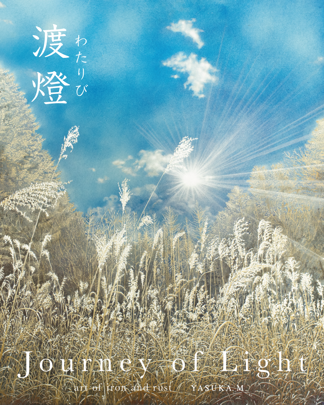 巡回展【渡燈】軽井沢書店