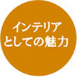 きとぷらすの木の壁は、暮らしの一部として都会でできる優しい「木づかい」