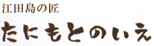 tanimotonoie ページ！