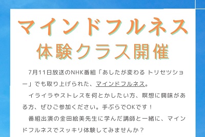 8月にマインドフルネス体験クラス開催！