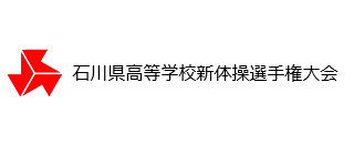 令和8年度石川県高等学校新体操選手権大会（競技結果）