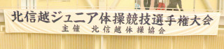 第39回北信越ジュニア体操競技選手権大会（大会成績）