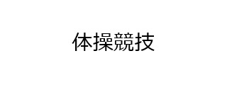 体操競技県ジュニア女子規定演技の変更