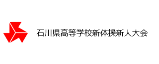 令和7年度石川県高等学校新体操新人大会（競技結果）