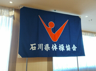 令和5年度石川県体操協会優秀選手・指導者表彰式