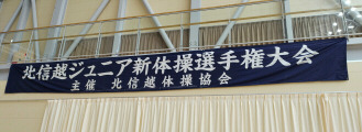第36回北信越ジュニア新体操女子選手権大会（大会成績）