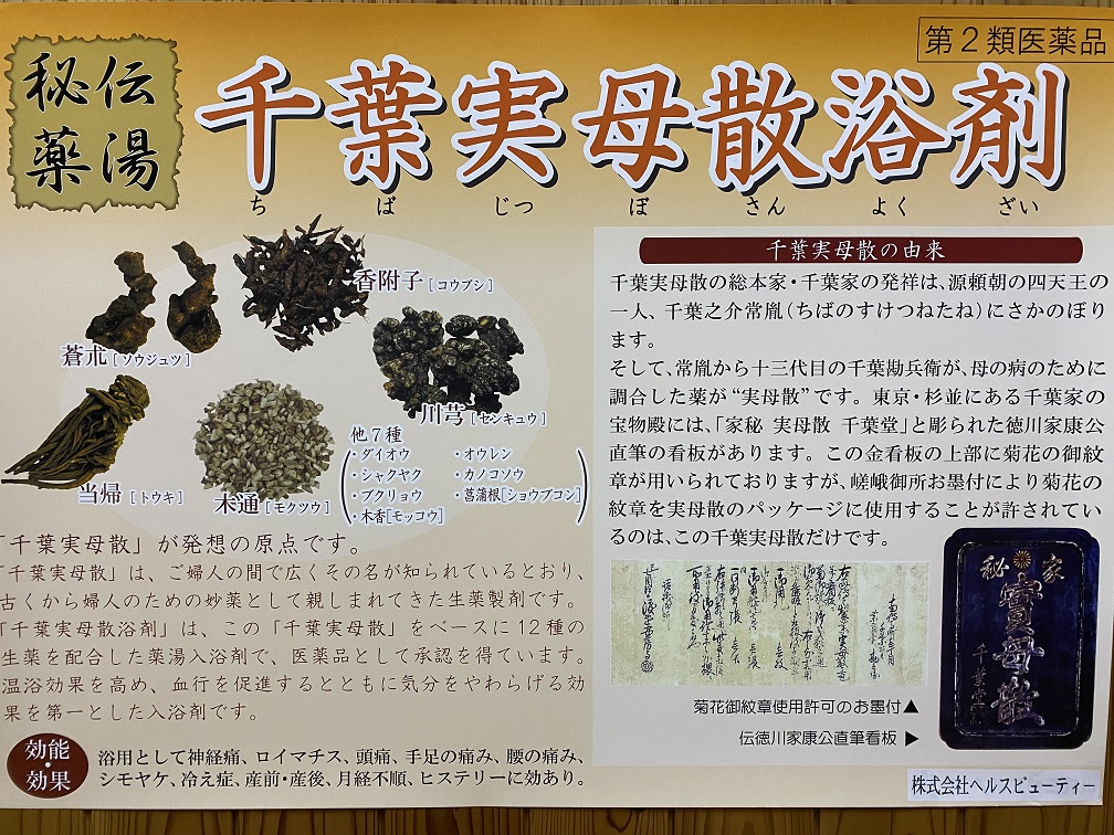 2/13(日) 秘伝の漢方薬風呂「千葉実母散浴剤」 - 白山温泉 はくさん