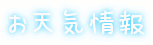 みかん園のお天気チェック！