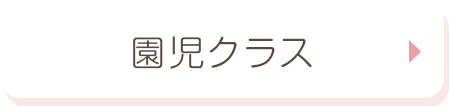 園児クラス