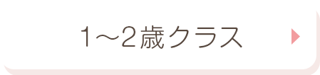1〜2歳クラス