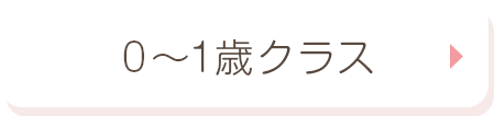 0〜1歳クラス