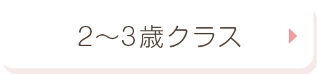 2〜3歳クラス