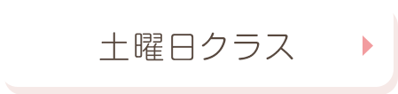 土曜日クラス