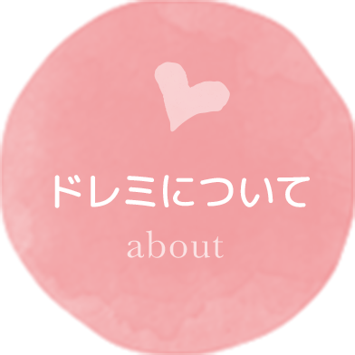 ドレミについて
