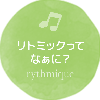 リトミックとは