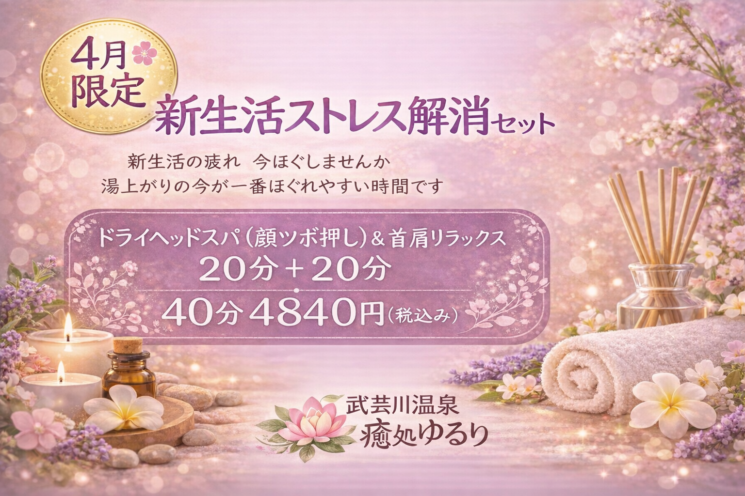 武芸川温泉癒処ゆるり4月キャンペーン♪