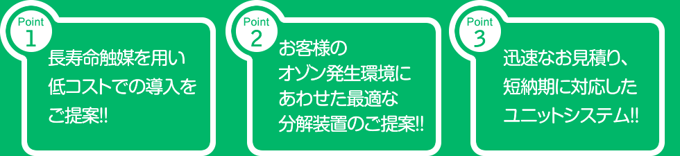 オゾン分解装置メリットアイキャッチ