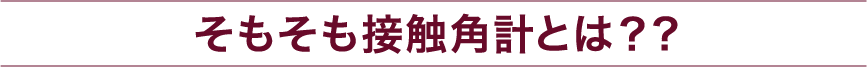 接触角計バナー