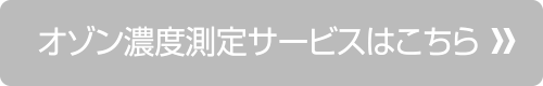 オゾン濃度測定サービスバナー