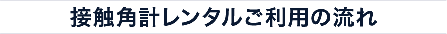 ご利用の流れバナー