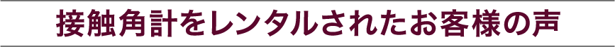 お客様の声バナー