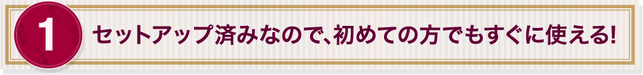 選ばれる理由１バナー