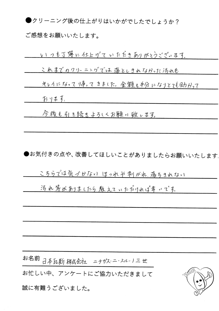 日本瓦斯株式会社様お客様の声