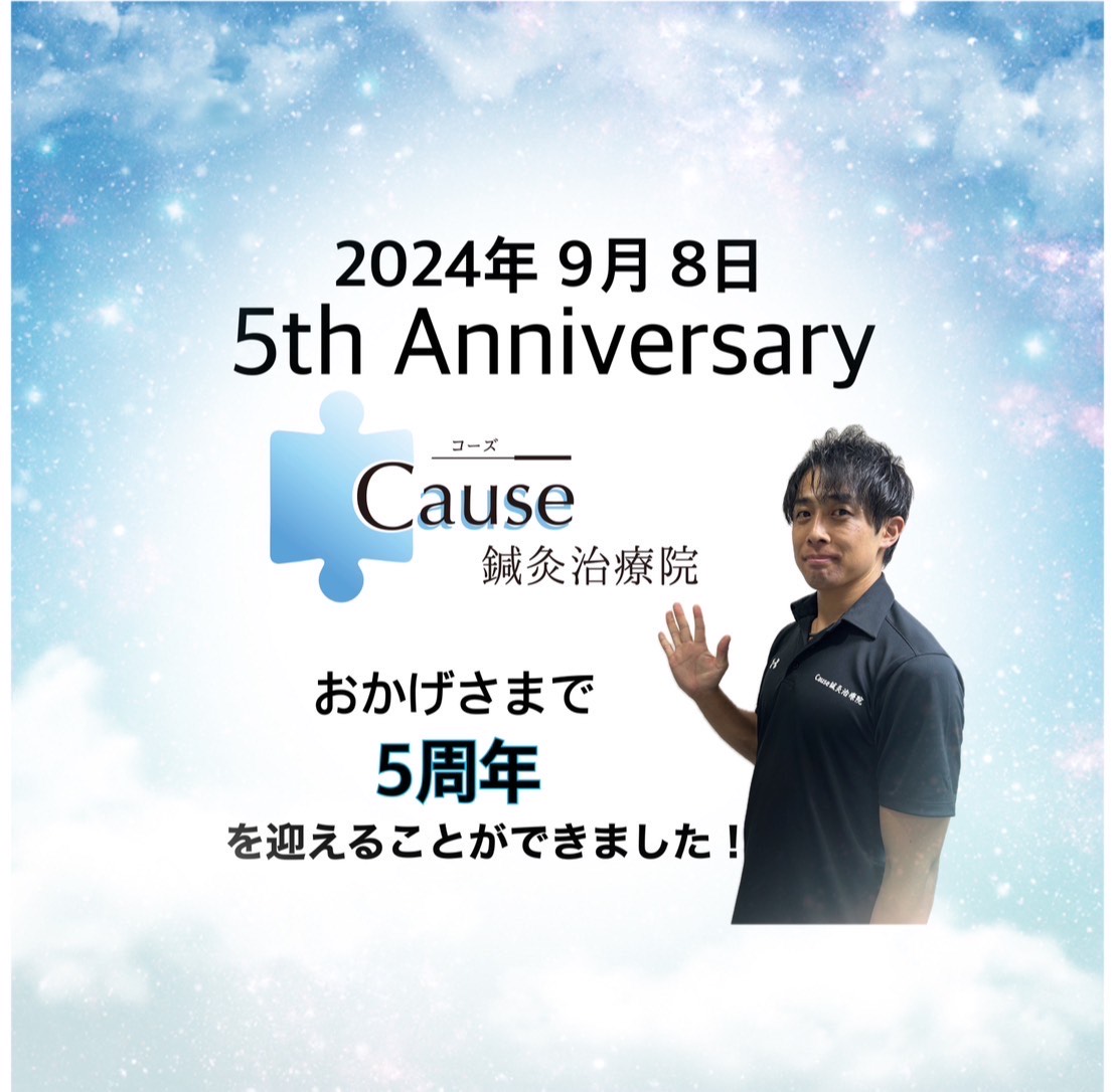 おかげさまで5周年！！