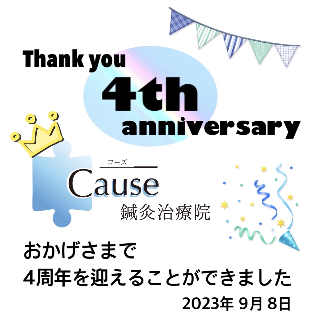 おかげさまで4周年を迎えることができました！