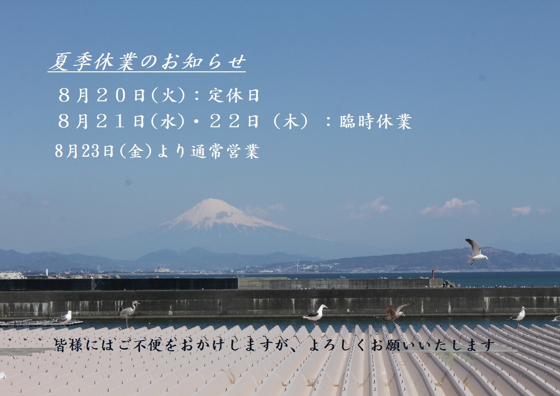 夏季休業のお知らせ