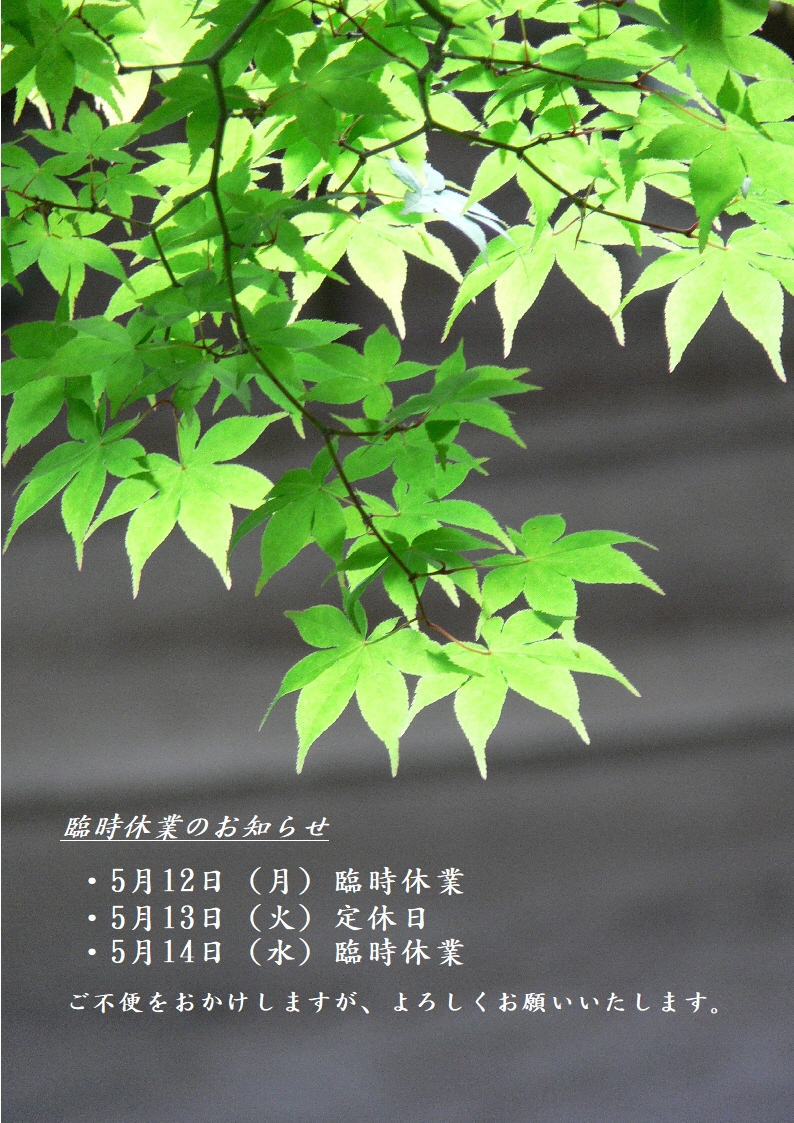 臨時休業のお知らせ