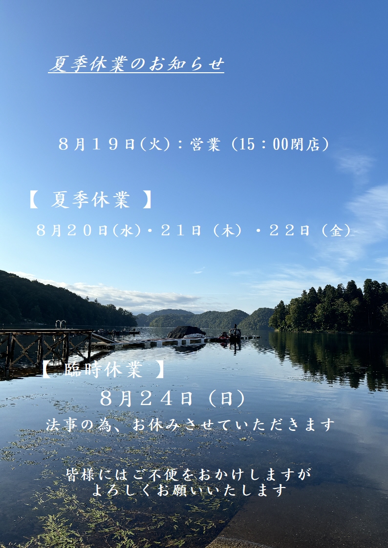 夏季休業のお知らせ