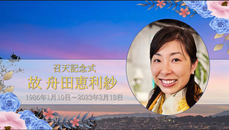 舟田恵利紗姉妹記念式