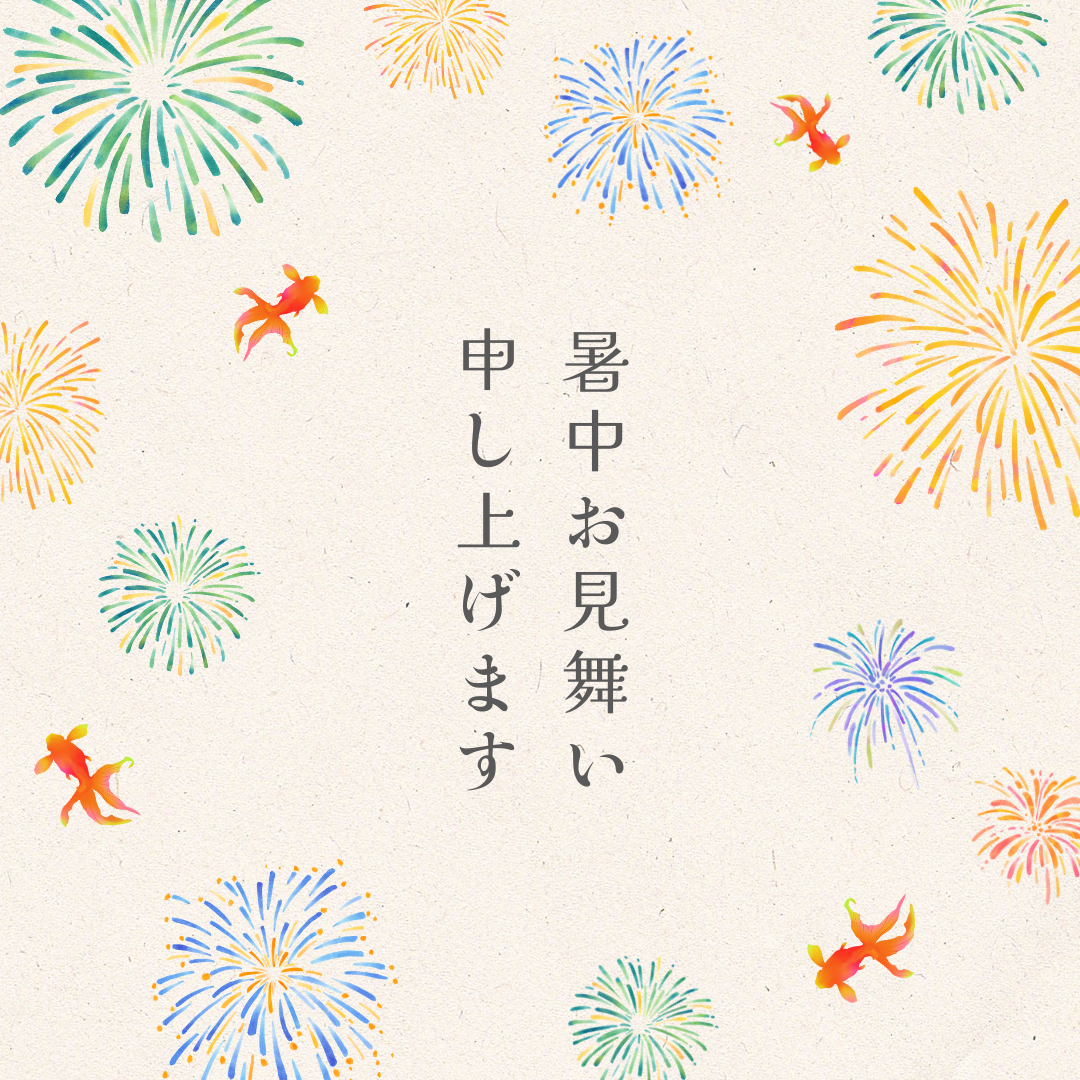 暑中お見舞い申し上げます