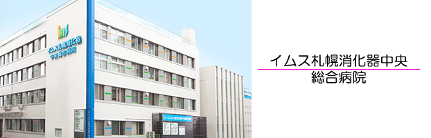 イムス札幌消化器中央総合病院