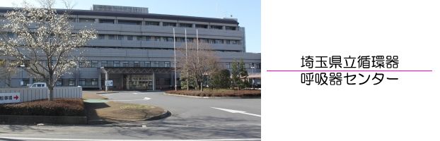 埼玉県立循環器・呼吸器センター