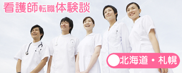札幌看護師転職体験談